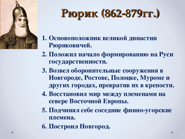 Рюрик годы правления внутренняя и внешняя. Рюрик Новгородский князь 862 879. Рюрик основатель династии 862-879. Рюрик Варяжский (862-879). Заслуги князя Рюрика.