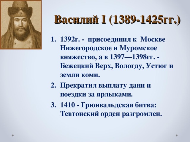 Правление василия 1. Правление Василия первого. 1389 1425 Гг княжение Василия 1. Василий i (1389-1425).