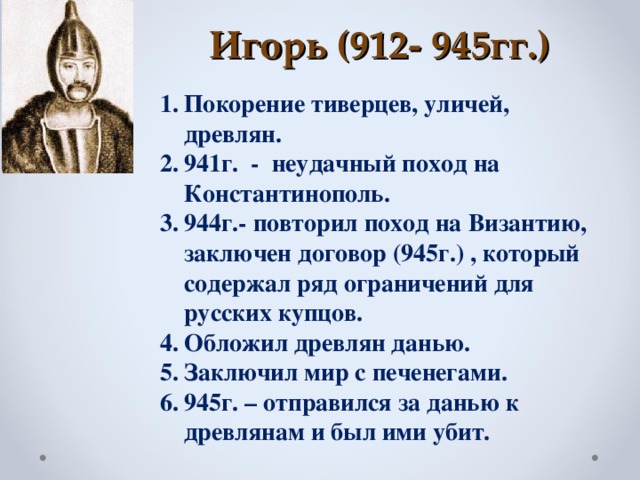 Политика игоря кратко. Игорь Рюрикович старый (912–945 гг.). Правление Игоря 912-945. Правление князя Игоря Рюриковича 912 945. Князь Игорь годы правления 912-945.