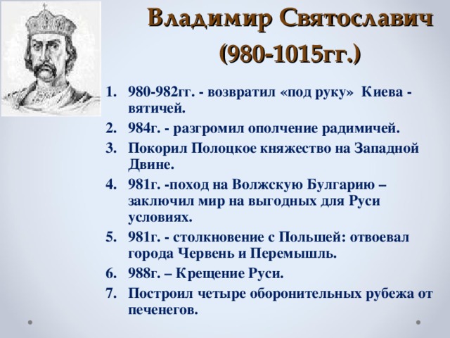 Политика владимира 1 кратко. Владимир Святославович 980 1015. Князь Владимир 980-1015. Владимир Святославич политика. Владимир Святославич правление.