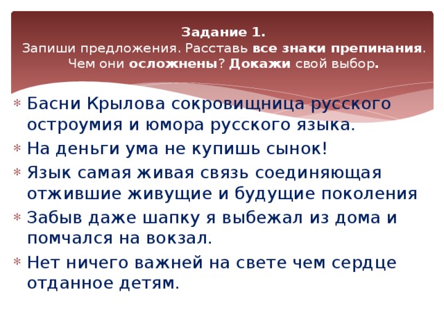 Расставить знаки препинания выполнить синтаксический разбор предложения. Басни Крылова сокровищница русского практического смысла. Предложение в басне. Перепишите расставляя знаки препинания басни Крылова сокровищница. Перепиши и расставь знаки.