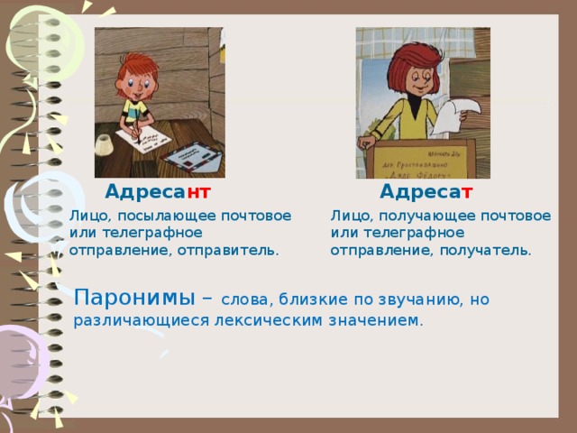 Адресант отправлял открытки друзьям из каждого. Адресат и адресант паронимы. Адресат и адресант картинки. Адресат это получатель.