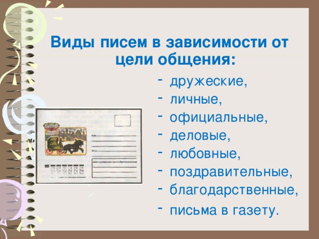 Какие виды писем. Вид писем презентация. Слайд в виде письма. Виды писем. Виды писем 6 класс.