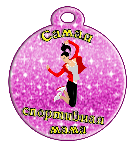 Самая спортивная мама