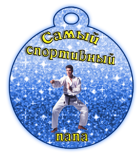 Самой спортивной маме. Медаль самый спортивный папа. Медалька самому спортивному папе. Медальки самая спортивная мама. Медаль самому спортивному папе.