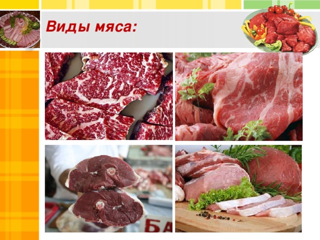 Виды мяса: Text in here Text in here Text in here