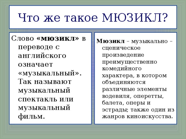 Проект по музыке 4 класс что такое мюзикл