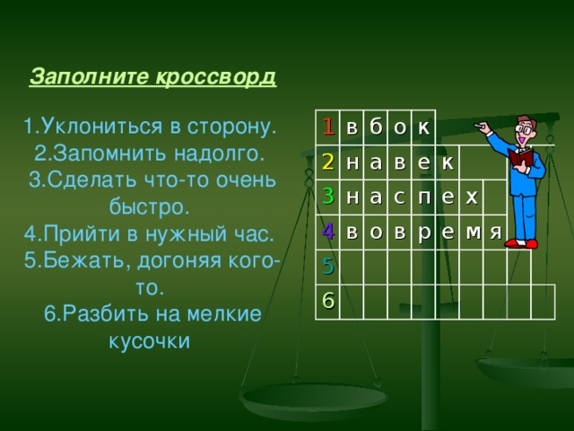 Заполните кроссворд. Кроссворд заполненный. Кроссворд по теме наречие 7 класс. Кроссворд на тему наречие 7 класс. Заполните кроссворд уклониться в сторону.