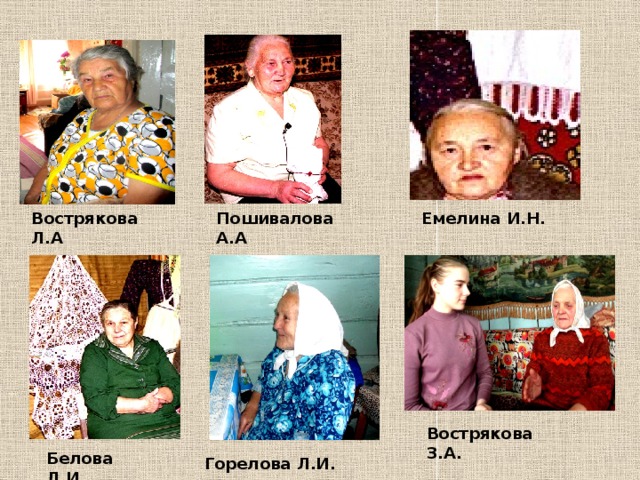 Пошивалова А.А Вострякова Л.А Емелина И.Н. Вострякова З.А. Белова Л.И. Горелова Л.И.