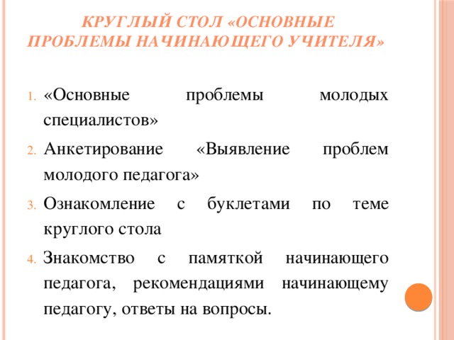 Проблемы начинающих. Круглый стол основные проблемы молодого учителя. Анкетирование выявление проблем молодого педагога. Основные проблемы молодого учителя..