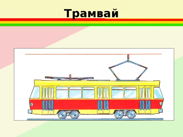 Трамвай 
