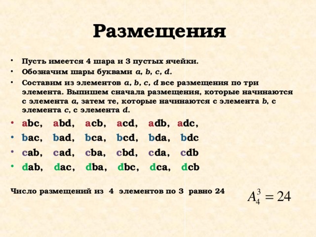 Имеется четыре. Размещение по 3 элемента по три. Количество размещений из 3 элементов. Количество размещений из элемента an. Составить размещения из 2 элементов по 4.