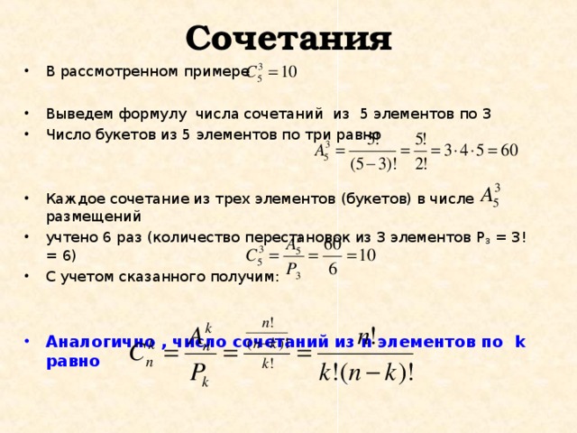 Формула из 3 элементов. Число сочетаний из 5 элементов. Количество комбинаций. Число сочетаний 3 из 5. Количество комбинаций из 3.