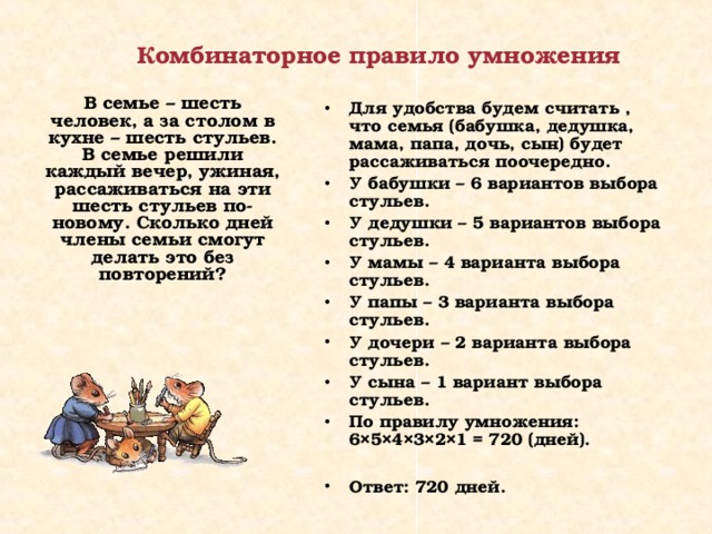 Комбинаторное правило умножения. Комбинаторное умножение. В семье 6 человек а за столом в кухне 6 стульев. Правило умножения 9 класс.