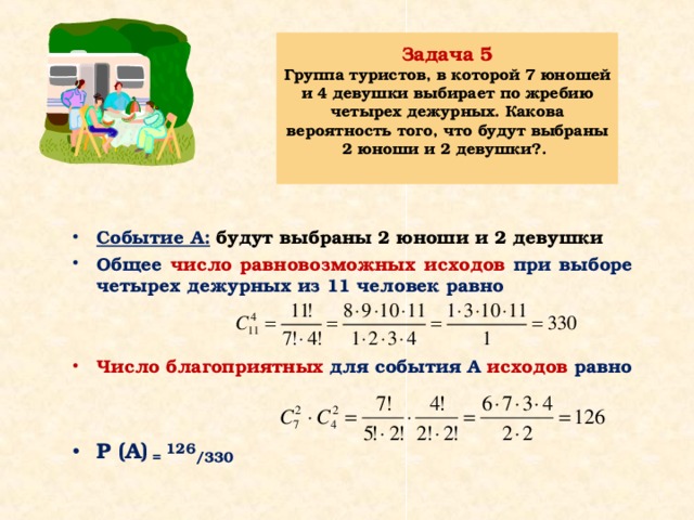 Выбор 2 из 5. Какова вероятность что выберут и девочек и мальчиков. Какова вероятность того, что будет выбрано 2 мальчика и 2 девочки?. Какова вероятность того что из 12. Группа туристов в которой 7 юношей и 4 девушки выбирают по жребию 4.