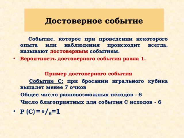 События со. Достоверное событие в теории вероятности это. Невозможные события в теории вероятности. Достоверные события примеры. Примеры достоверных событий в теории вероятности.