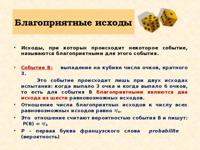 Теория это 2 ответа. Благоприятные исходы теория вероятности. Благоприятные события теория вероятности. Вероятность благоприятного исхода. Исход в теории вероятности это.