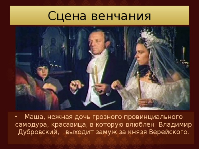 Верейский в романе дубровский. Князь Верейский из романа Дубровский. Венчание Маши и князя Верейского Дубровский. Венчание Маши и князя Верейского. Князь Верейский.