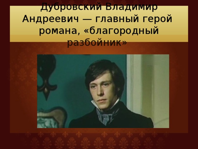 Как звали владимира дубровского. Дубровский Владимир Андреевич. Герои романа Дубровский. Портреты героев Дубровский Дубровский Владимир. Герои романа Дубровский Пушкина.