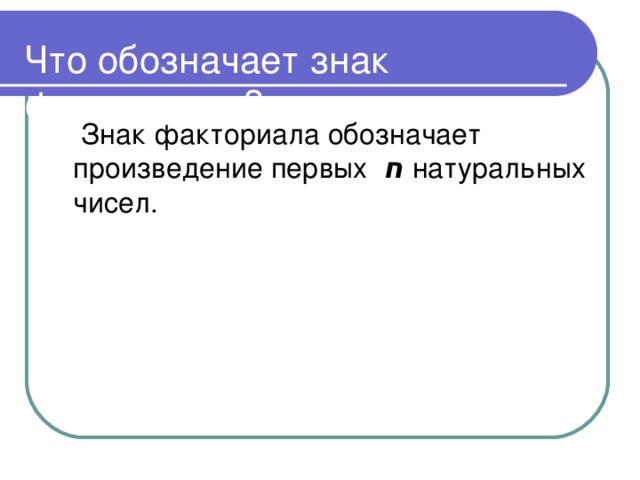 Знак факториала обозначает произведение первых ח  натуральных чисел.