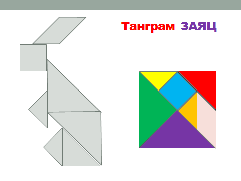 Схема заяц игра танграм