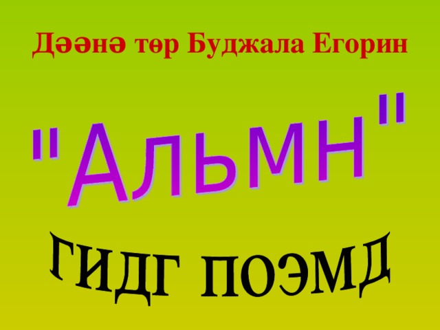 Дəəнə төр Буджала Егорин 