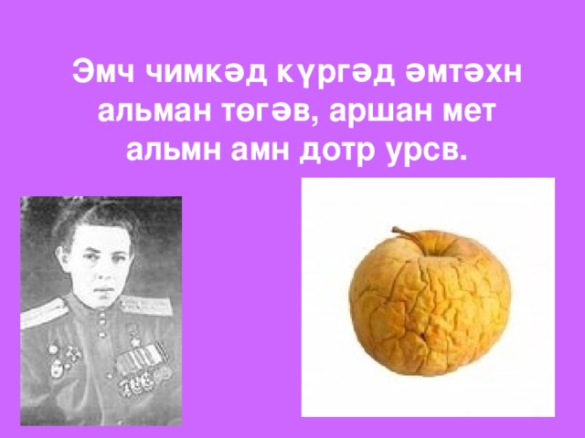  Эмч чимкəд күргəд əмтəхн альман төгəв, аршан мет альмн амн дотр урсв. 