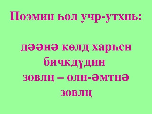 Поэмин һол учр-утхнь:  дəəнə көлд харһсн бичкдүдин  зовлң – олн-əмтнə зовлң 