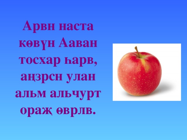 Арвн наста көвүн Ааван тосхар һарв, аңзрсн улан альм альчурт ораҗ өврлв. 