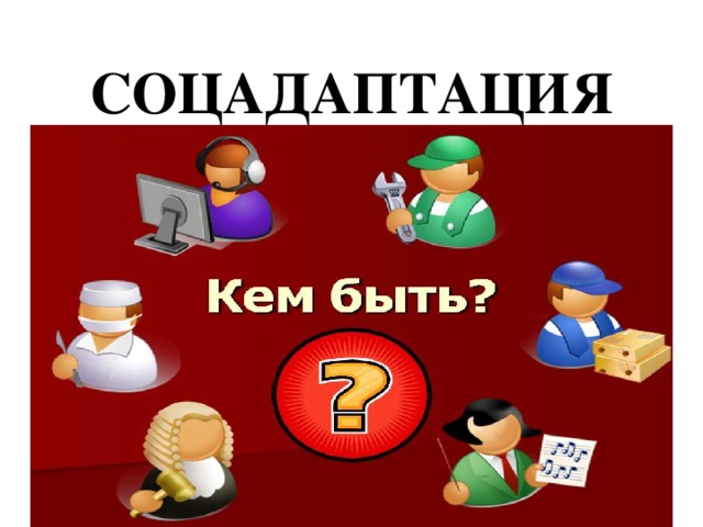 СОЦАДАПТАЦИЯ 