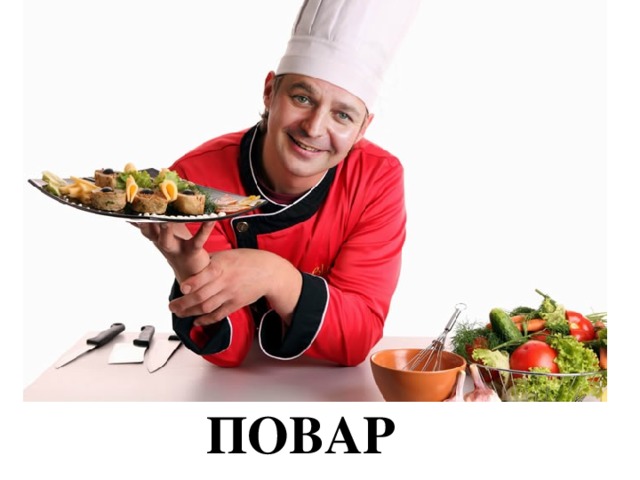 ПОВАР 