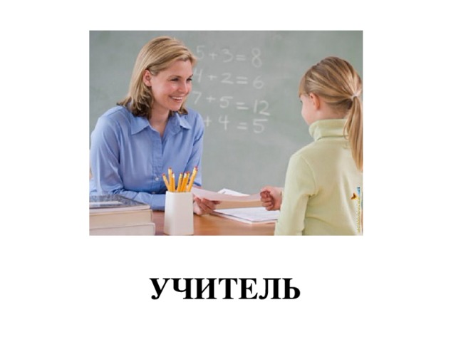 УЧИТЕЛЬ 