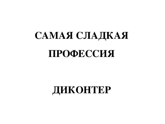 САМАЯ СЛАДКАЯ ПРОФЕССИЯ   ДИКОНТЕР 