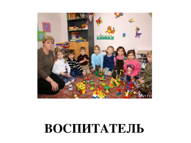 ВОСПИТАТЕЛЬ 