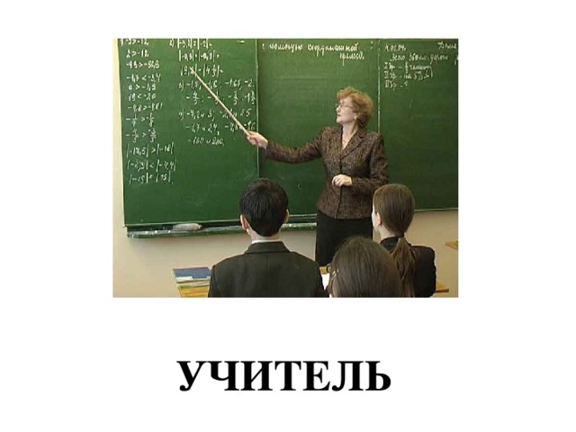 УЧИТЕЛЬ 