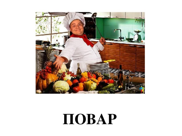 ПОВАР 