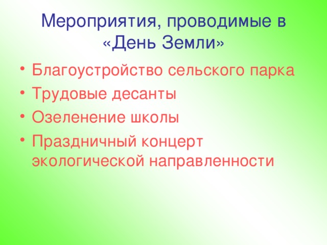 Мероприятия, проводимые в «День Земли» Благоустройство сельского парка Трудовые десанты Озеленение школы Праздничный концерт экологической направленности 