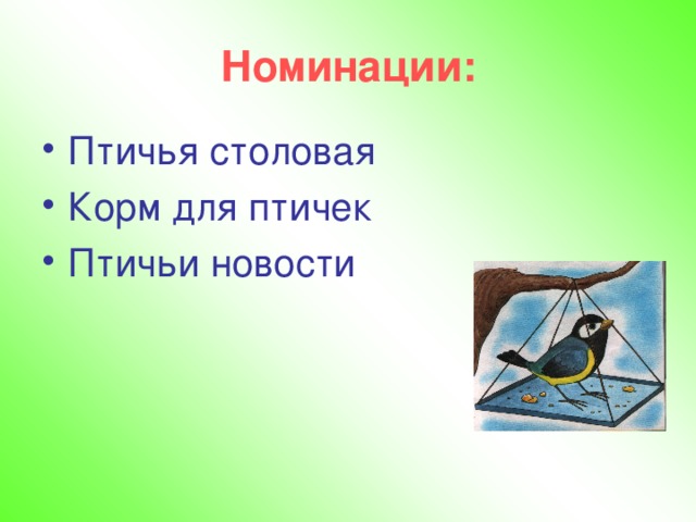 Номинации: Птичья столовая Корм для птичек Птичьи новости  