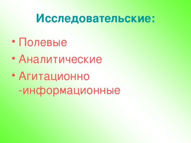 Исследовательские: Полевые Аналитические Агитационно -информационные  