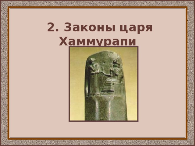 2. Законы царя Хаммурапи