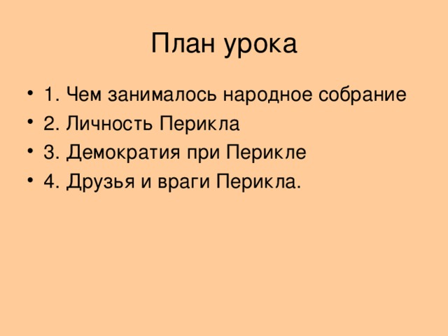 1. Чем занималось народное собрание 2. Личность Перикла 3. Демократия при Перикле 4. Друзья и враги Перикла.