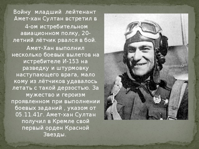 Из какого города был призван амет хан. Амет Хан Султан краткая биография. Амет Хан Султан биография. Аметхан Султан биография кратко. Сообщение про Аметхана Султана.