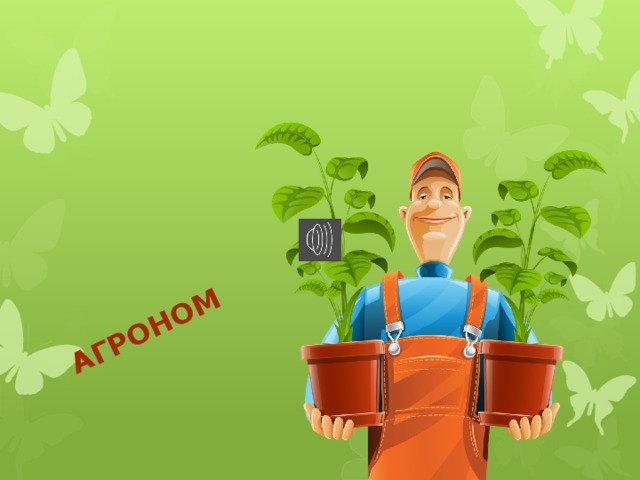 Агроном картинка для детей