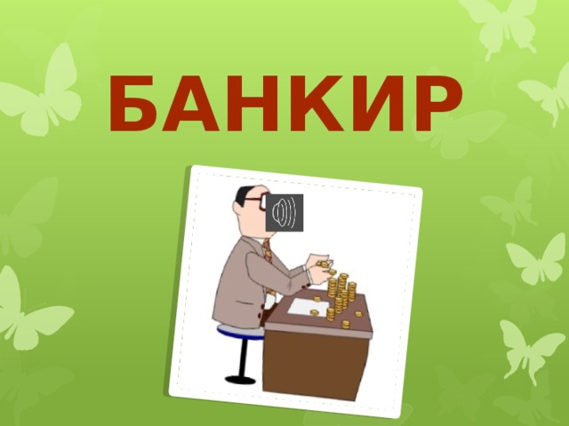 Картинка профессия банкир для детей