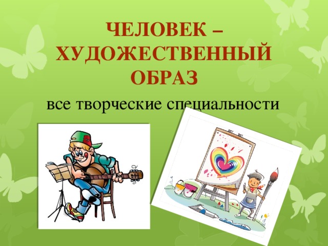 Художественный образ. Человек художественный образ профессии. Человек художественный образ картинки. «Человек- художественный образ» - все творческие специальности.. Человек художественный образ творческие специальности.