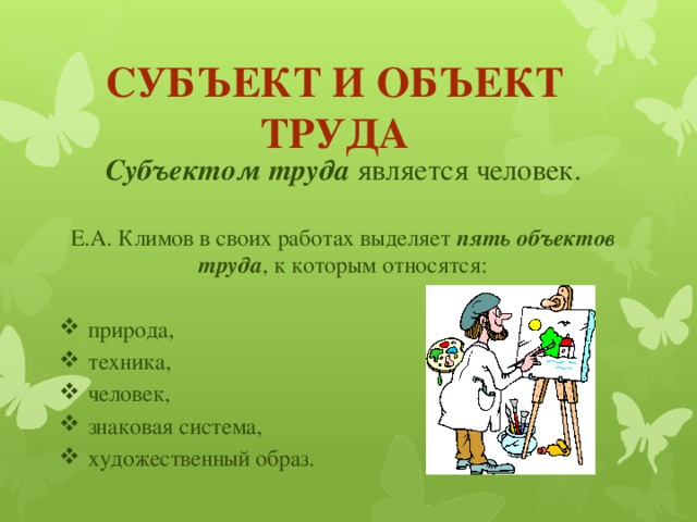 Субъект труда. Субъект и объект труда. Объект труда. Объект труда и предмет труда.