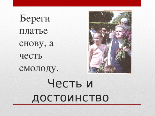  Береги платье снову, а честь смолоду. Честь и достоинство 