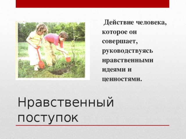 Нравственный поступок