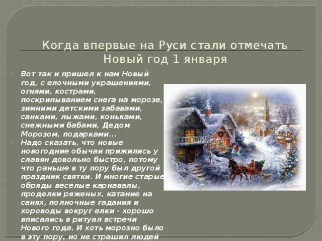 Почему новый год 31 декабря. Новогодние традиции на Руси. Традиции празднования нового года на Руси. Новогодние обычаи на Руси. Новый год на Руси презентация для детей.