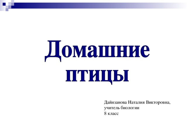 Дайнзанова Наталия Викторовна, учитель биологии 8 класс